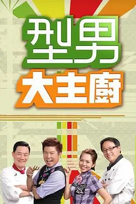 民宿慢生活治愈慢综艺海报